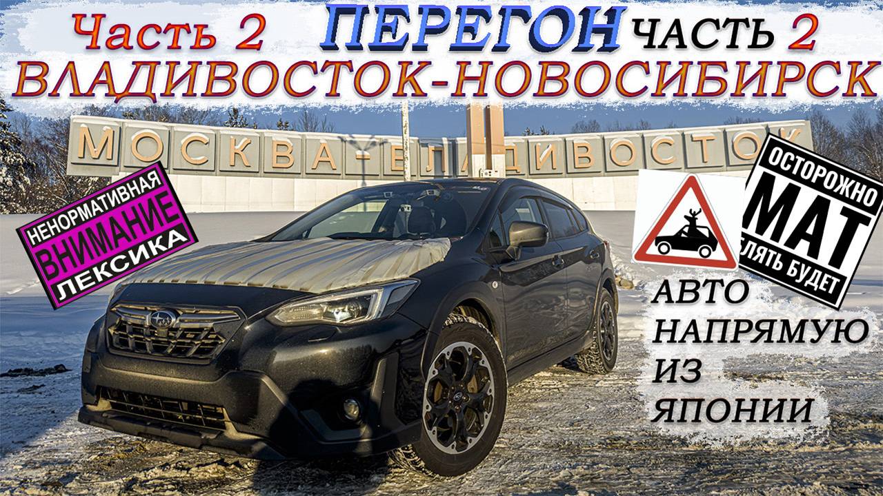 Зимний перегон из Владивостока Subaru XV/Китайцы на фурах/метели гололёд/Аварии/финал-часть 2 смотреть онлайн