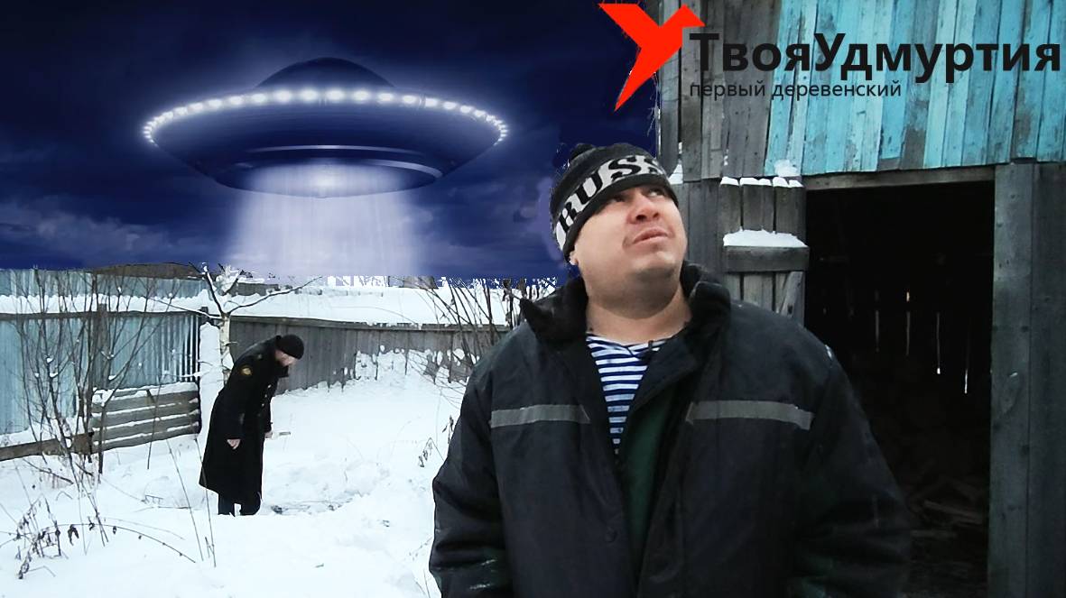 Инопланетяне из деревни Сытяны