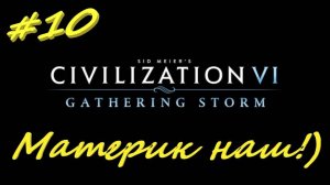Цивилизация 6. Прохождение за Россию. 10 . серия