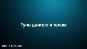 MORE EMOCIY -Буду грубияном (NPRBLM Remix) Текст Песни