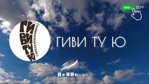 Ресторан "Гиви Ту Ю"