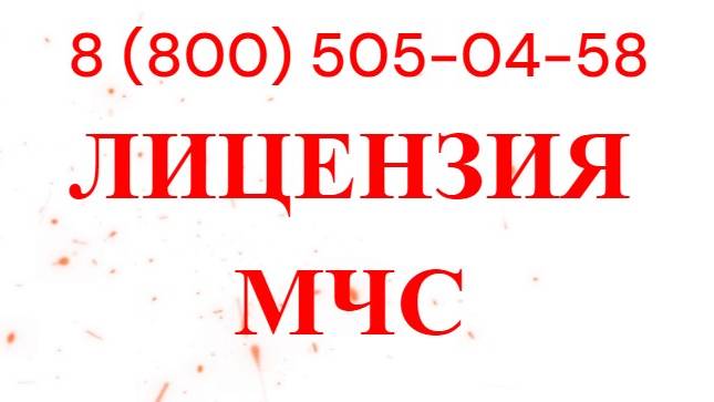 Лицензия МЧС на пожарную сигнализацию