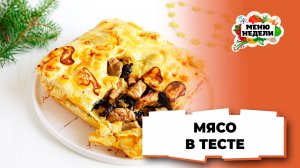 💥Мясо в тесте на праздничный стол | Меню недели | Кулинарная школа