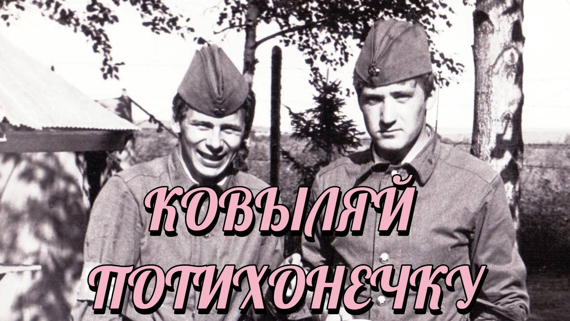 КОВЫЛЯЙ ПОТИХОНЕЧКУ