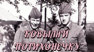 КОВЫЛЯЙ ПОТИХОНЕЧКУ