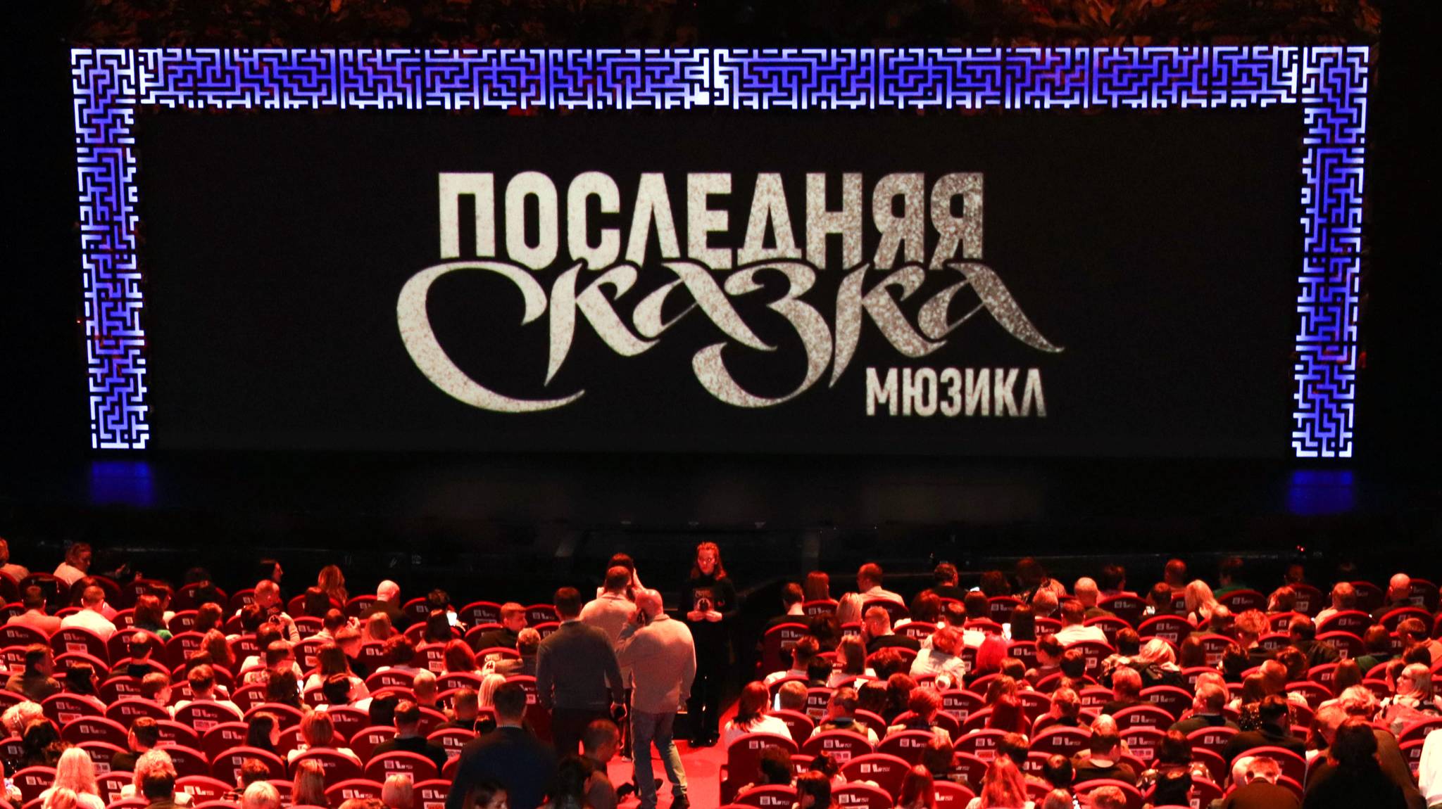 Мюзикл "Последняя сказка" в Московском дворце молодежи