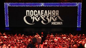 Мюзикл "Последняя сказка" в Московском дворце молодежи