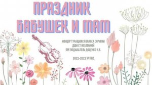 Онлайн концерт "Для бабушек и мам"