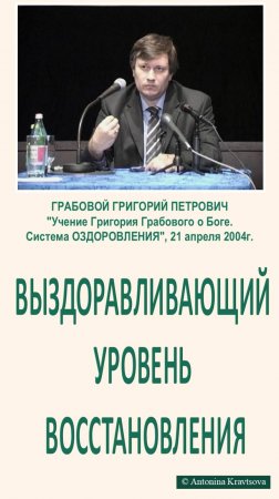 Выздоравливающий уровень восстановления. Лекция Г. Грабового - Система ОЗДОРОВЛЕНИЯ