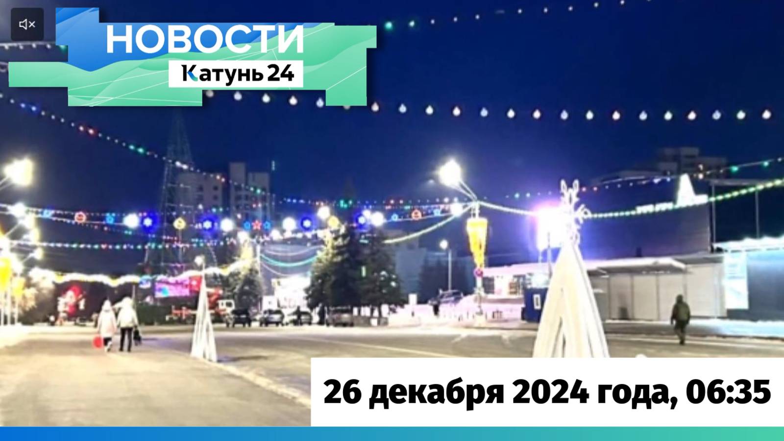 Новости Алтайского края 26 декабря 2024 года, выпуск в 6:35