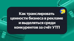 Как транслировать ценности бизнеса и выделяться среди конкурентов за счет УТП