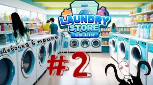 Девочка в трипе и Слэнди ► Laundy Store Simulator #2