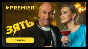 Зять | Трейлер | PREMIER