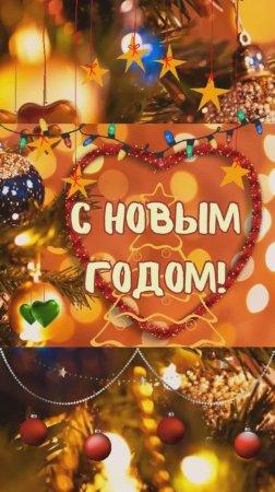 С Новым Годом!