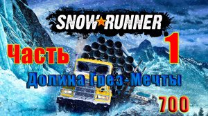 🛑СТРИМ🛑 🌟 SnowRunner🌟 🛑 Долина Грез-Мечты 🛑 Часть - 1 (700) 🛑