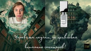 Управляем людьми, НЕ ПРИВЛЕКАЯ ВНИМАНИЯ САНИТАРОВ: Fantomas by NASOMATTO!