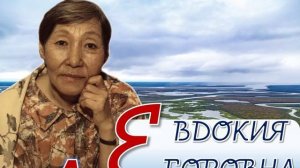 Буктрейлер Евдокия Егоровна Аксенова