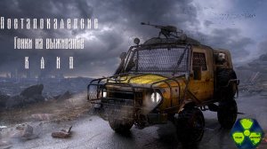 Клип Постапокалипсис гонки на выживание