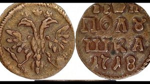 Петровская монета  полушка 1711 года. Первое видео.