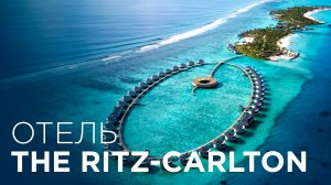 Обзор Luxury отеля Ritz Carlton Мальдивы