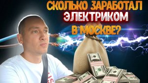 Работаю электриком в Москве! Сколько получилось заработать за три заказа? Работа на себя!