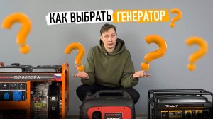 Как выбрать генератор?