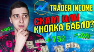 Trader Income - СКАМ БУДЕТ!