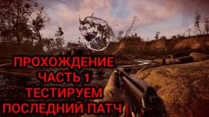 S.T.A.L.K.E.R. 2: Heart of Chornobyl - Глобальное обновление - Русская озвучка 5.0 - Прохождение №1