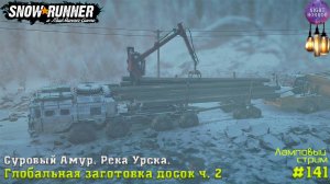 Глобальная заготовка досок ч.2⭐️ Суровый Амур. Река Урска ⭐️ Стрим ⭐️ SnowRunner. Режим Хардкор #141