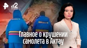 Выжили люди из хвоста: самолет развалился на части при катастрофе в Актау. Главное о трагедии
