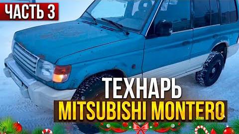 Первый Выезд Состоялся Mitsubishi Montero 2/МАХОВИК ПРИШЕЛ НЕ ТОТ. Первая Проблема После Выезда.