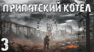 S.T.A.L.K.E.R. Припятский Котел #3. Путь к Торговцу