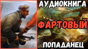 АУДИОРАССКАЗ | ПОПАДАНЕЦ: ФАРТОВЫЙ