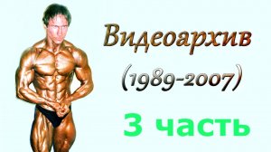 Видеоархив (1989-2007) 3 часть
