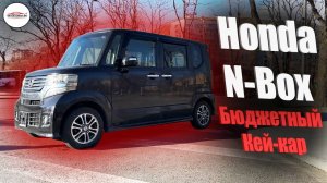 Обзор Honda N-Box | Бюджетный автомобиль для России