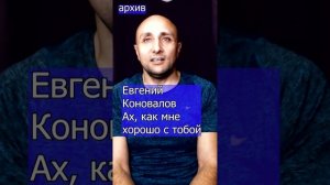 Ах, как мне хорошо с тобой - Евгений Коновалов Клондайс кавер из архива