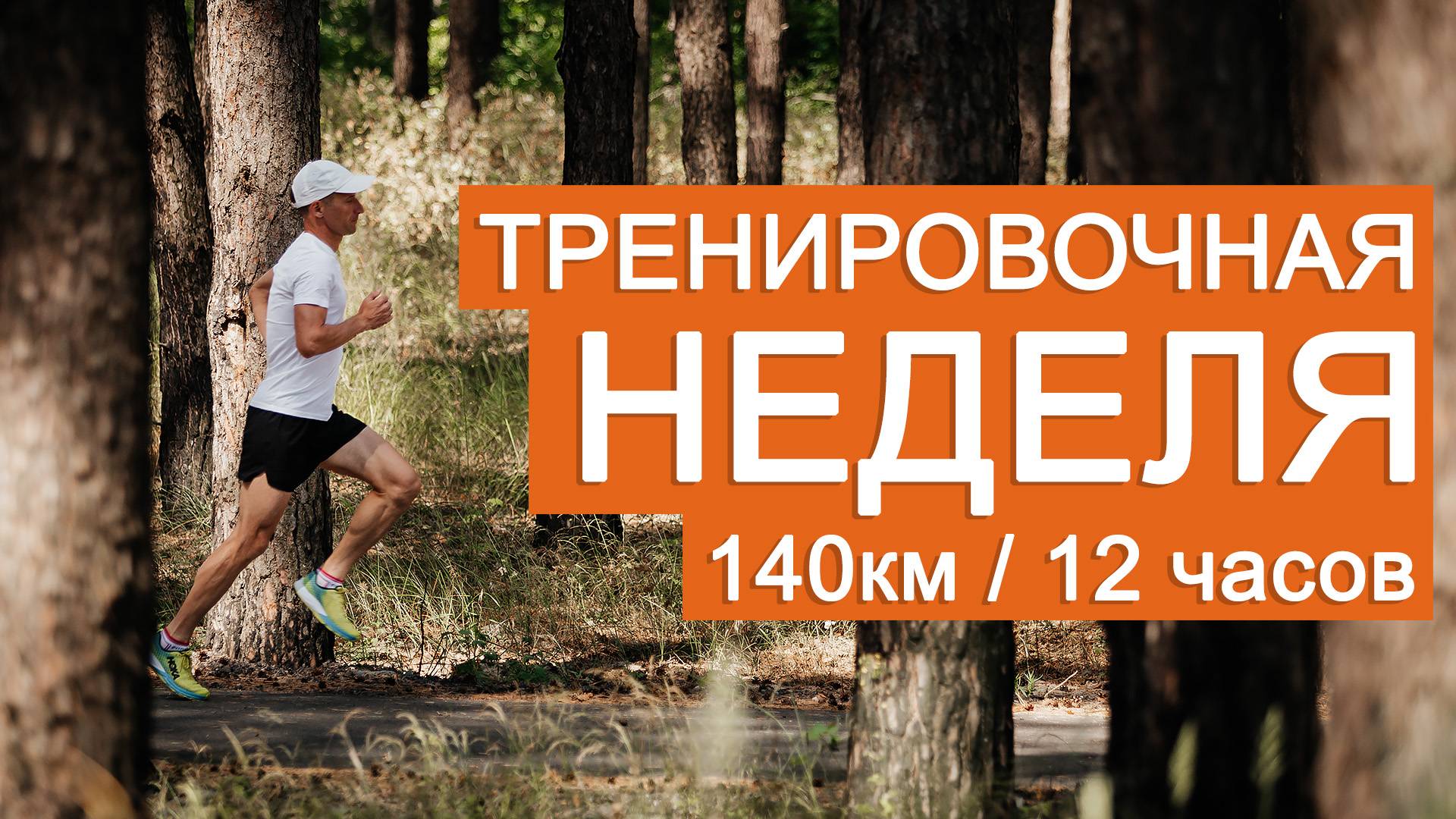 Подготовка к марафону: тренировочная неделя. 140км / 12 часов.