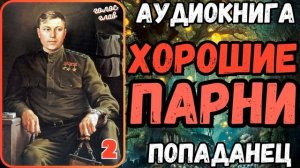 АУДИОРАССКАЗ | ПОПАДАНЕЦ: ХОРОШИЕ ПАРНИ 2