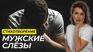 МУЖСКИЕ СЛЁЗЫ Стих, Который Заставит Задуматься