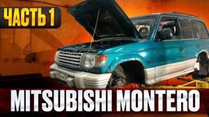 Я КУПИЛ Mitsubishi Montero2/ обзор Mitsubishi Montero 2/полный разбор подвески Mitsubishi Montero 2