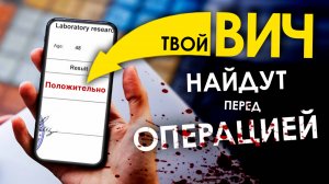 Все чаще ВИЧ находят перед операциями