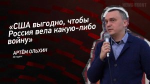 "США выгодно, чтобы Россия вела какую-либо войну" - Артем Ольхин