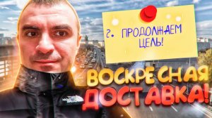 22.12.2024 Воскресная доставка, продолжаем цель