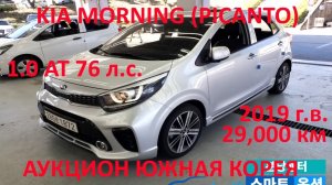 KIA MORNING (PICANTO) 1.0 AT PRESTIGE 2019 (КИА МОРНИНГ ПИКАНТО). АУКЦИОНЫ ЮЖНАЯ КОРЕЯ 2023