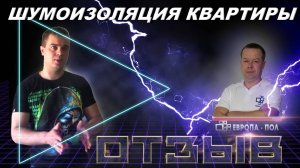 ШУМОИЗОЛЯЦИЯ квартиры! Отзыв заказчика об материалах! Лучшие материалы! Живи природой, ЖивиГромче