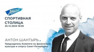 Спортивная столица. В гостях Антон Шантырь 25.12.2024