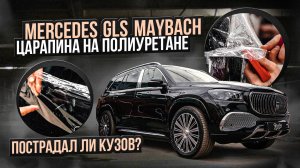 Спасли Mercedes-Maybach GLS от перекраса! Защита полиуретаном и устранение вмятин PDR в действии