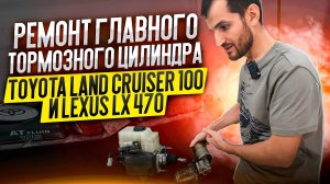 Ремонт главного тормозного цилиндра Toyota Land Cruiser 100 и Lexus LX 470