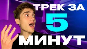 ТРЕК ЗА 5 МИНУТ | ПИШЕТ ХИТ ДЛЯ ЧАРТА !