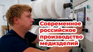 Современное российское производство медицинских изделий. ГК "Эверс груп Рус"